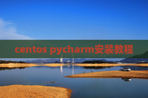 centos pycharm安装教程